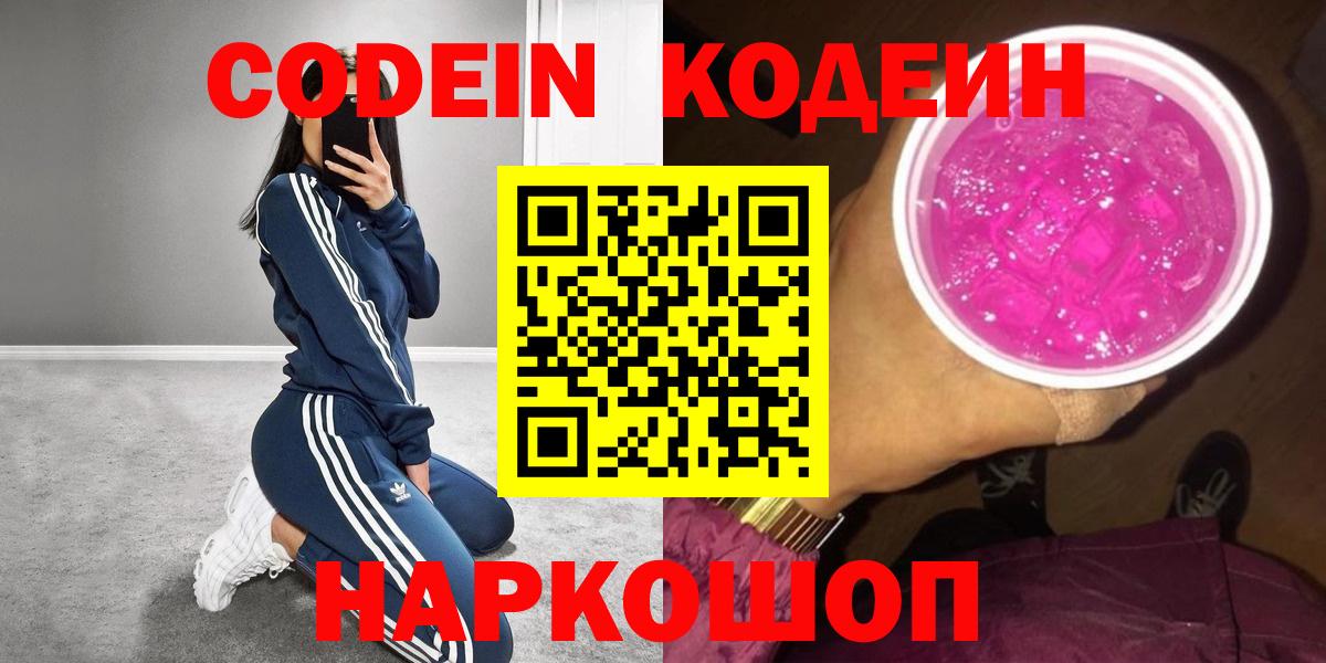 Кодеин Purple Drank  Кодеиновый сироп Lean Purple Drank  Вичуга  Вход с VPN 